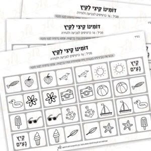 דף יצירה - דומינו קיצי