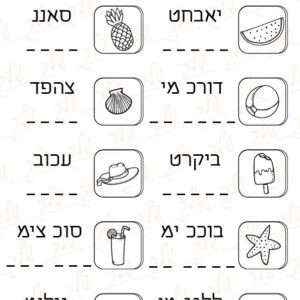 דף עבודה נוסעים לים - אותיות מבולבלות
