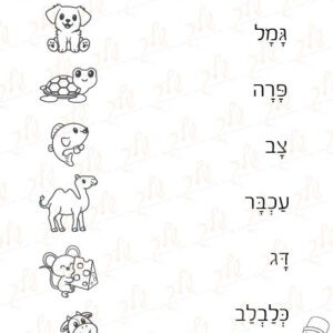 דף עבודה קמץ פתח שווא בחווה