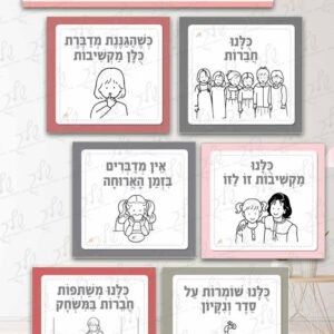 כללים לגן דגם אסנת - בנות