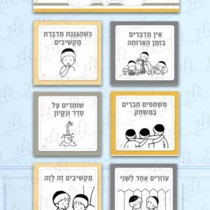 כללים לגן דגם אסנת - בנים