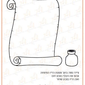 מילוי הוראות קסת דיו ונוצה