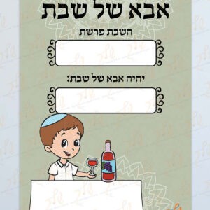 אבא של שבת דגם שיר