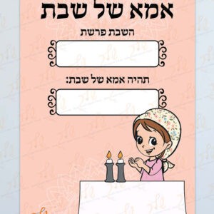 אמא של שבת דגם שיר