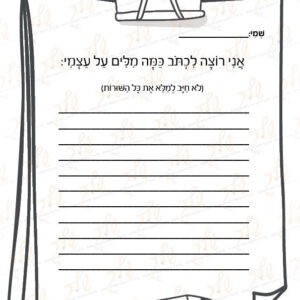 דף עבודה - כמה מילים על עצמי