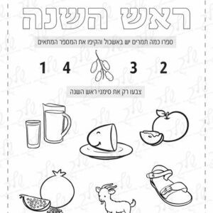 דף עבודה לראש השנה