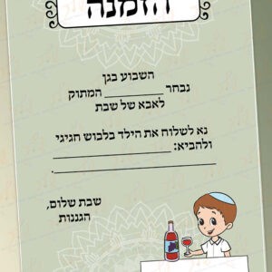 הזמנה לאבא של שבת דגם שיר_בנים