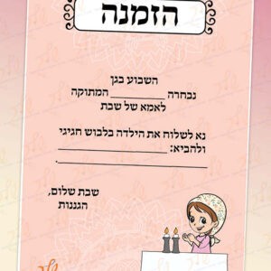 הזמנה לאמא של שבת דגם שיר_בנות