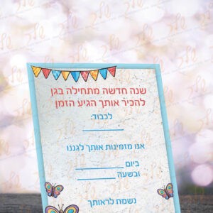 הזמנה לתחילת שנה בגן דגם ברייט