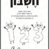 חוברת עבודה לקיץ - חשבון [כיתה א']