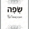 חוברת עבודה לקיץ - שפה