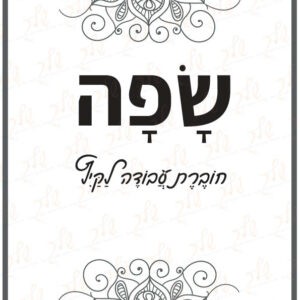 חוברת עבודה לקיץ - שפה
