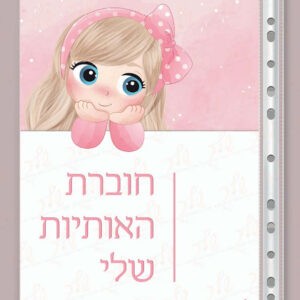 כריכה לחוברת אותיות דגם ורדרד
