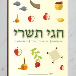 מחברת חגי תשרי דגם שירז (1)