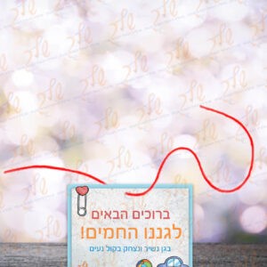 סמלים לתחילת שנה בגן דגם ברייט