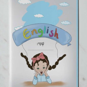 עטיפה למחברת אנגלית עם שולמית