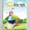עטיפה למחברת בוקר עם שולמית (2)