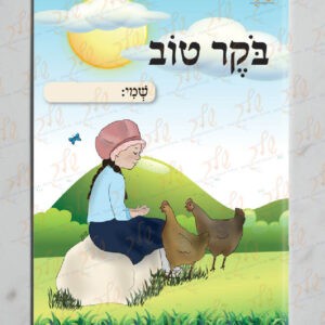 עטיפה למחברת בוקר עם שולמית (2)