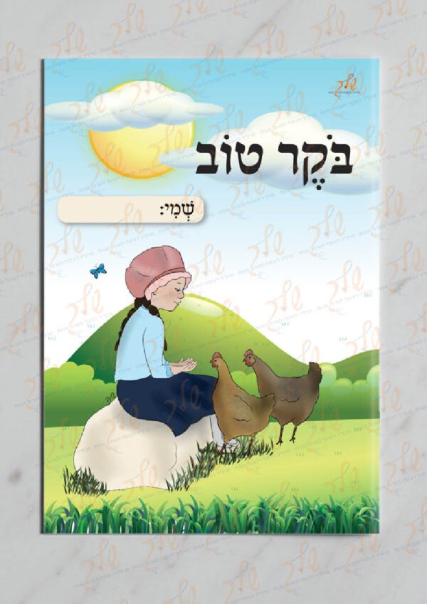 עטיפה למחברת בוקר עם שולמית (2)