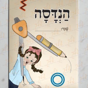 עטיפה למחברת הנדסה עם שולמית (2)