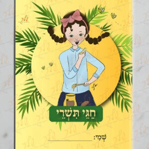 עטיפה למחברת חגי תשרי עם שולמית (2)