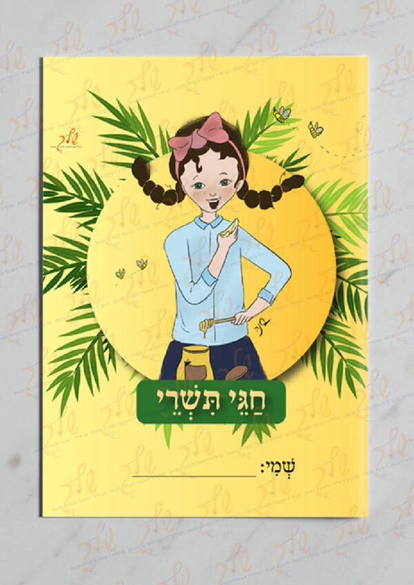 עטיפה למחברת חגי תשרי עם שולמית (2)