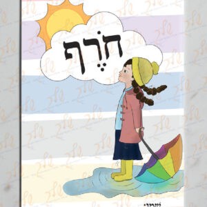 עטיפה למחברת חורף עם שולמית (2)