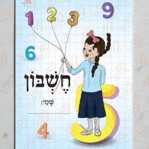 עטיפה למחברת חשבון עם שולמית