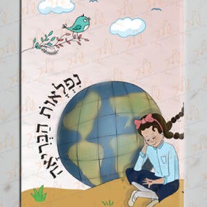 עטיפה למחברת טבע עם שולמית (2)