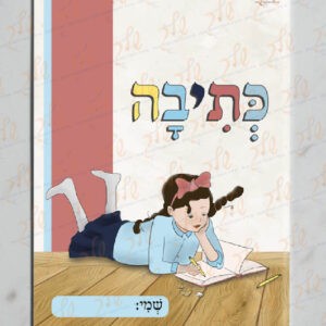 עטיפה למחברת כתיבה עם שולמית (2)