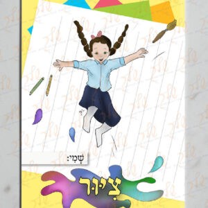 עטיפה למחברת ציור עם שולמית (2)