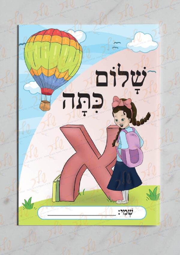 עטיפה למחברת שלום כיתה א עם שולמית (1)