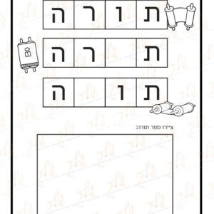 דף עבודה אורייני תורה