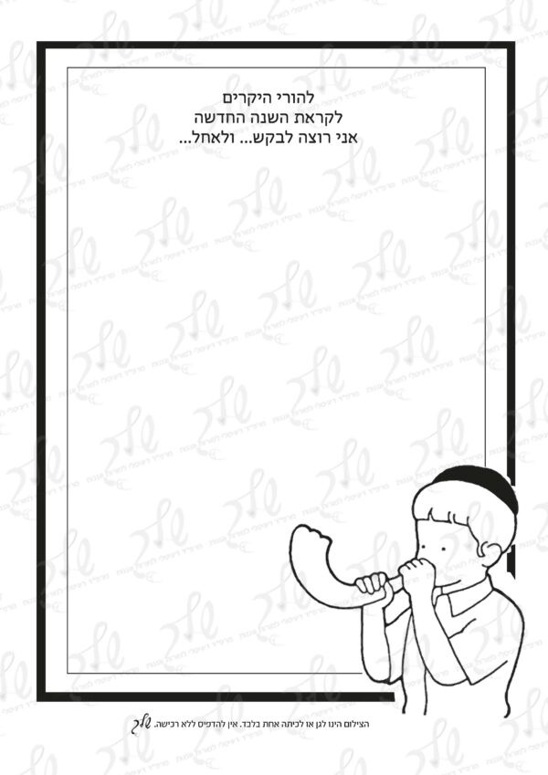 דף עבודה איחול לשנה טובה