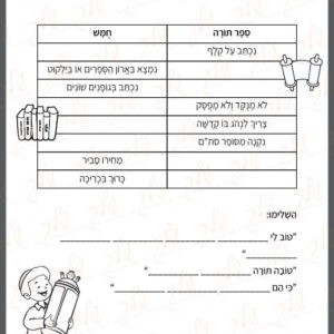 דף עבודה השוואה בין ספר תורה לחומש