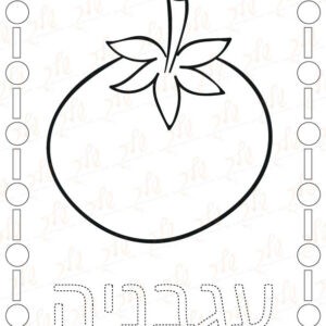 דף עבודה וצביעה - עגבניה