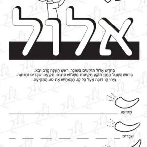 דף עבודה וצביעה תקיעת שופר