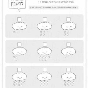 דף עבודה חזרה על הספרות 1-9 גשם