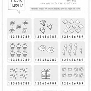 דף עבודה חזרה על הספרות 1-9 כמה יש