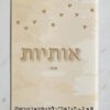 עטיפה למחברת אותיות דגם קרם