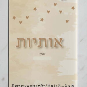עטיפה למחברת אותיות דגם קרם