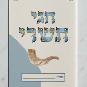 עטיפה למחברת חגי תשרי דגם סקאי2 (2)