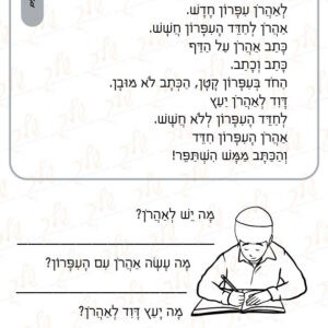דף עבודה תרגול קריאה - אהרון והעיפרון