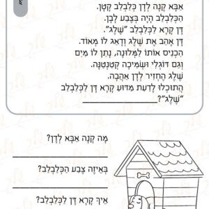 דף עבודה תרגול קריאה - הכלבלב של דן