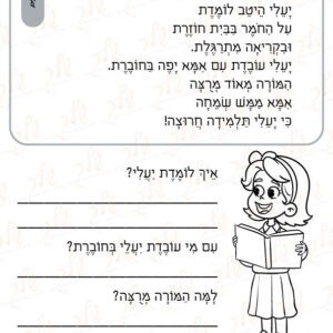 דף עבודה תרגול קריאה - יעלי השקדנית