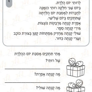 דף עבודה תרגול קריאה - לרותי יום הולדת