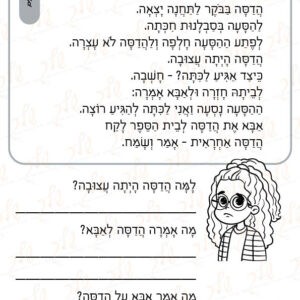דף עבודה תרגול קריאה - מה קרה להדסה