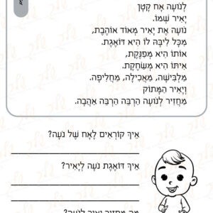 דף עבודה תרגול קריאה - נועה אחות מסורה