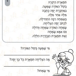 דף עבודה תרגול קריאה - תפארת הנהדרת