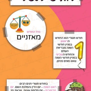 לוח חודש תשרי דגם ראי